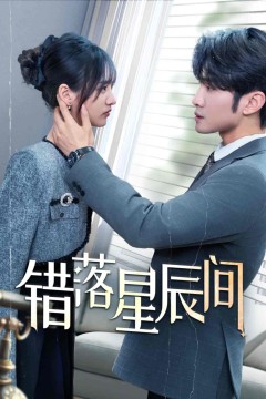 错落星辰间