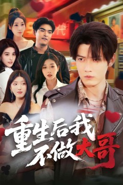 重生后我不做大哥