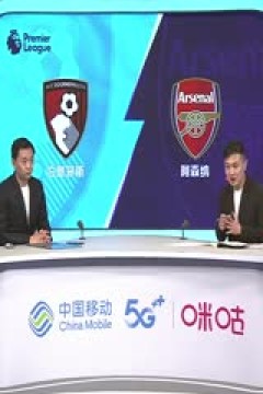 英超 伯恩茅斯vs阿森纳 (颜强、徐阳、李子琪) 20230930