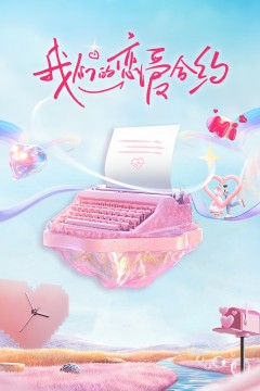 我们的恋爱合约❤