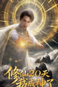 修仙二十天我成神了