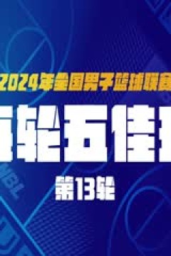 NBL 广西威壮VS安徽文一 20240718