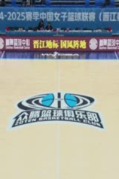 WCBA常规赛A组 福建晋江众腾VS上海浦发银行 20241130