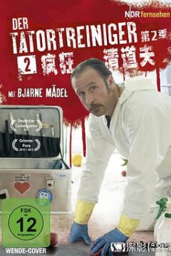 现场清理人第二季