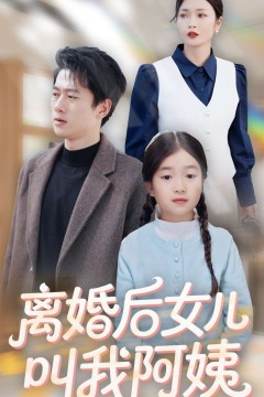 离婚后女儿叫我阿姨