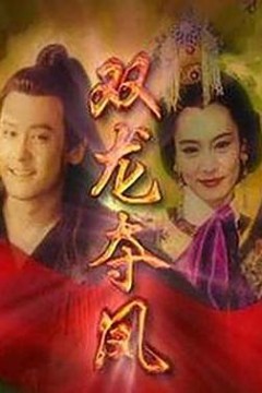 土地公传奇之双龙夺珠