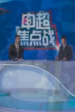 中超联赛 上海申花VS浙江俱乐部 20240505