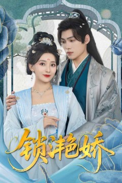 锁滟娇
