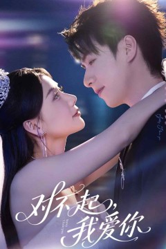 对不起，我爱你(短剧版)