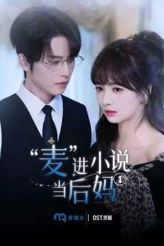 麦进小说当后妈