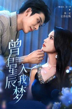 曾有星辰入我梦