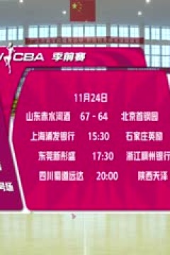 WCBA 季前赛 上海浦发银行VS石家庄英励 20251124