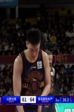 CBA常规赛第8轮 山西汾酒VS青岛国信水产 20231109(王言)