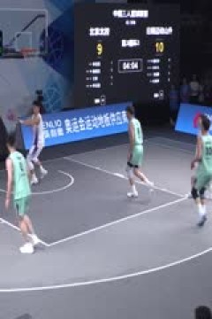 超三联赛北京北控17.15日照迈动山外20231015