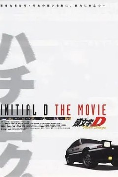 头文字D 第三季(剧场版)