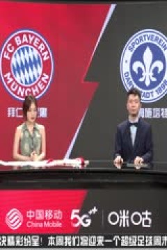 德甲 拜仁慕尼黑vs达姆施塔特 (胡小凡、秦游夏) 20231028