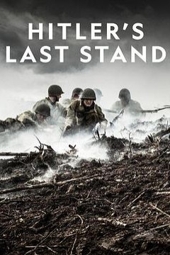 希特勒的最后一战第三季