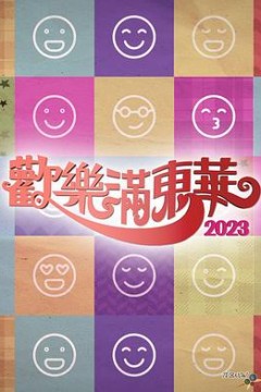 欢乐满东华2023