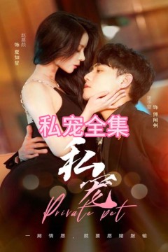 私宠