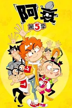 阿衰第五季