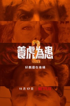 养虎为患第二季