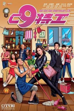C9特工国语