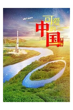 可爱的中国第二季