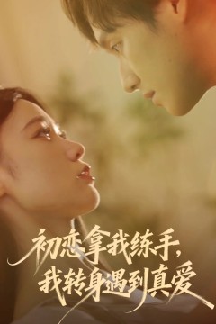 初恋拿我练手我转身遇到真爱