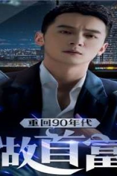 重回90年代做首富