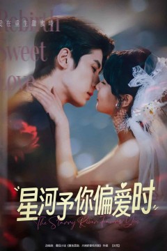 星河予你偏爱时