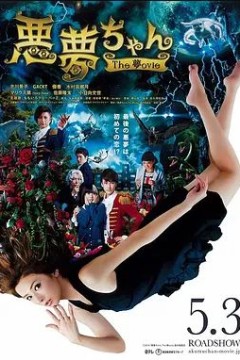 恶梦小姐梦影版