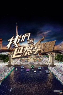 我们的巴黎奥运