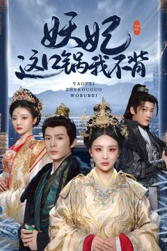 妖妃这口锅我不背