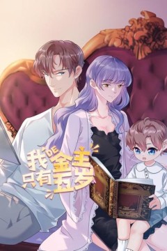 我的金主只有5岁