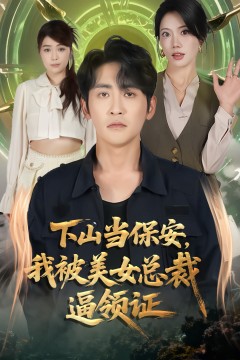 下山当保安我被美女总裁逼领证