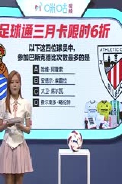 西甲  皇家社会vs毕尔巴鄂竞技 (孙雷、刘晶捷、李子琪) 20230930