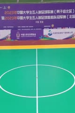 中国大学生五人制足球联赛  湖南师范大学vs西安财经大学 20231030