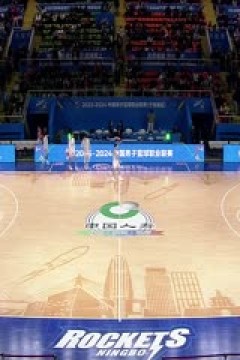 CBA常规赛第16轮 宁波町渥VS山东高速 20231213(罗森)