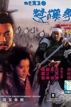 西楚霸王之楚汉争霸