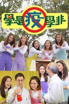 学是疫学非