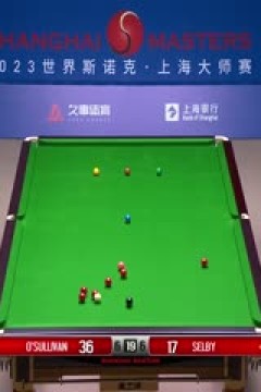 斯诺克罗尼·奥沙利文10-7马克·塞尔比20230915(下)