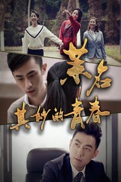 茉名其妙的青春