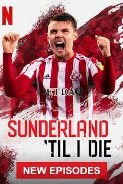 我心永随桑德兰第三季