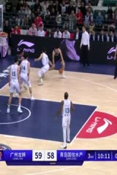 CBA常规赛第9轮 广州龙狮VS青岛国信水产 20231113(张泽欣)