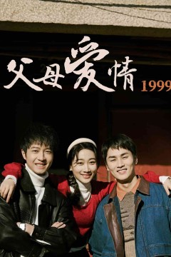 父母爱情1999