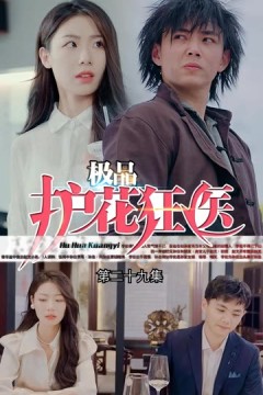 道爷我我成了$极品护花狂医