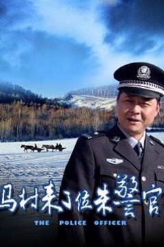 马村来了位朱警官