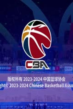 CBA常规赛第49轮 北京北汽VS九台农商银行 20240329(孙博、周鹏)