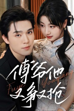 傅爷他又争又抢