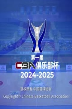 CBA俱乐部杯小组赛 山西汾酒VS福建晋江文旅 20241113